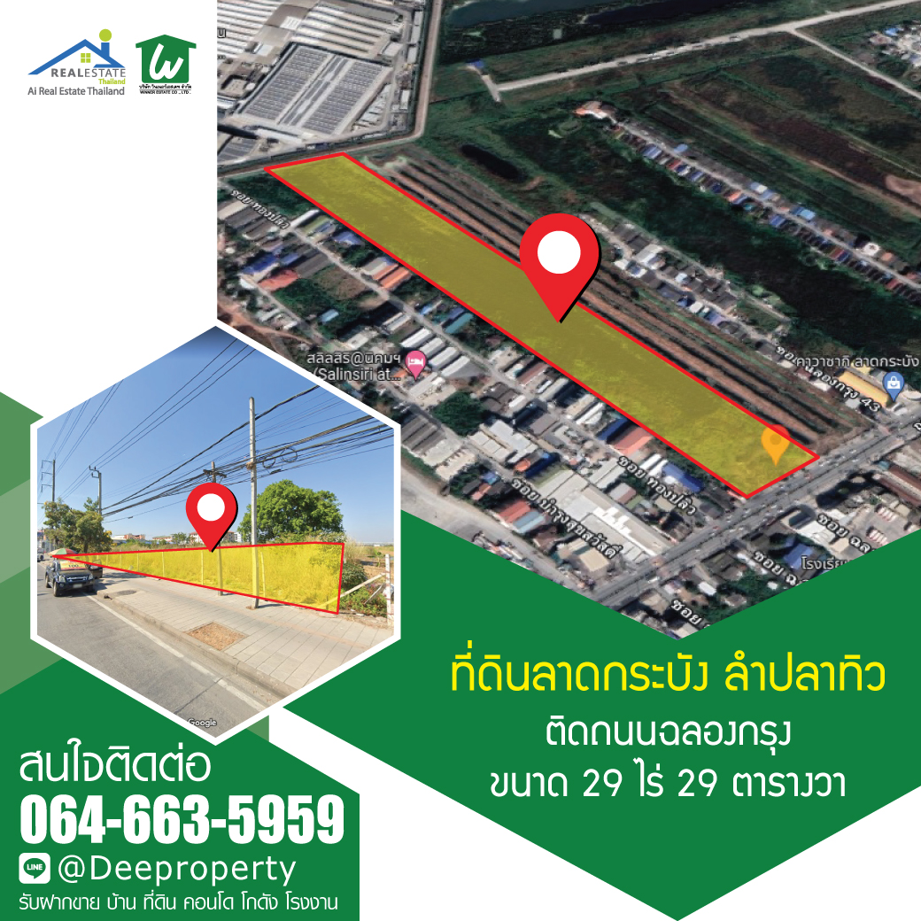 ขายที่ดิน ติด ถนนฉลองกรุง ลาดกระบัง ลำปลาทิว 29-0-29 ไร่ ใกล้นิคมลาดกระบัง เหมาะทำโครงการจัดสรร โกดังกระจายสินค้า โชว์รูม
