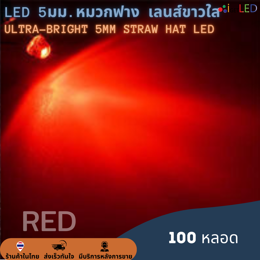 (100 หลอด) Superbright LED 5mm ทรงหมวก หลอดไฟหมวกฟาง ไดโอดเปล่งแสง Straw Hat Large Cup LED