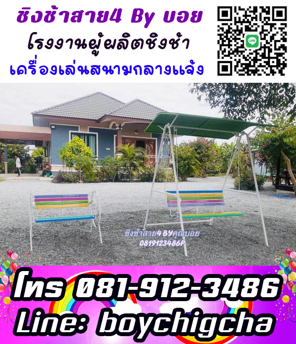 ติดตั้งเครื่องเล่นสนามโรงเรียน