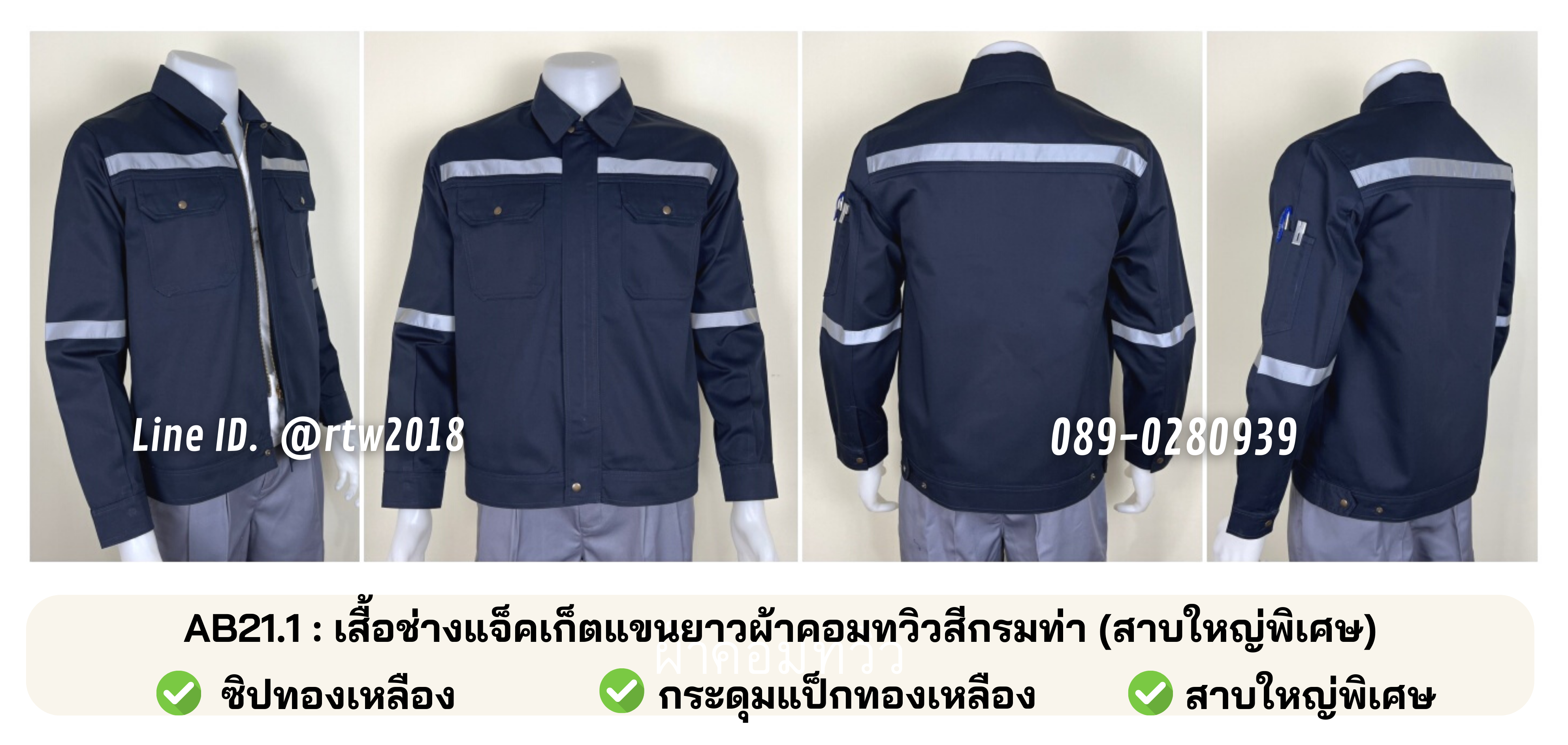 รหัส AB21.1 : เสื้อช่างแจ็คเก็ตแขนยาวผ้าคอมทวิวสีกรมท่า (สาบใหญ่พิเศษ)