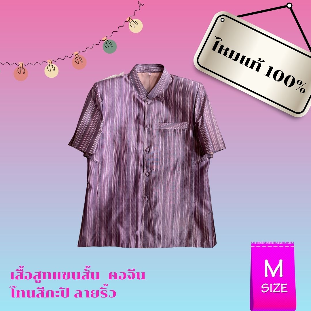 เสื้อ คอจีน แขนสั้น ผ้าไหมลายริ้ว ไหมแท้ เนื้อเรียบ สีม่วงกะปิ Size M รอบอก 40นิ้ว รหัส DK-AA0501661