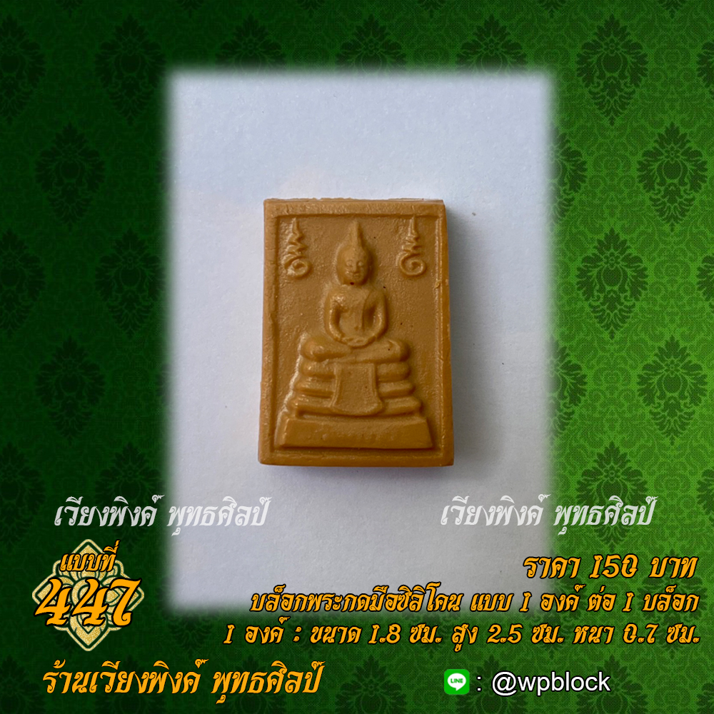 บล็อกพระกดมือแบบ 1 องค์ ต่อ 1 แบบที่ 447 (พระคำหมาก)