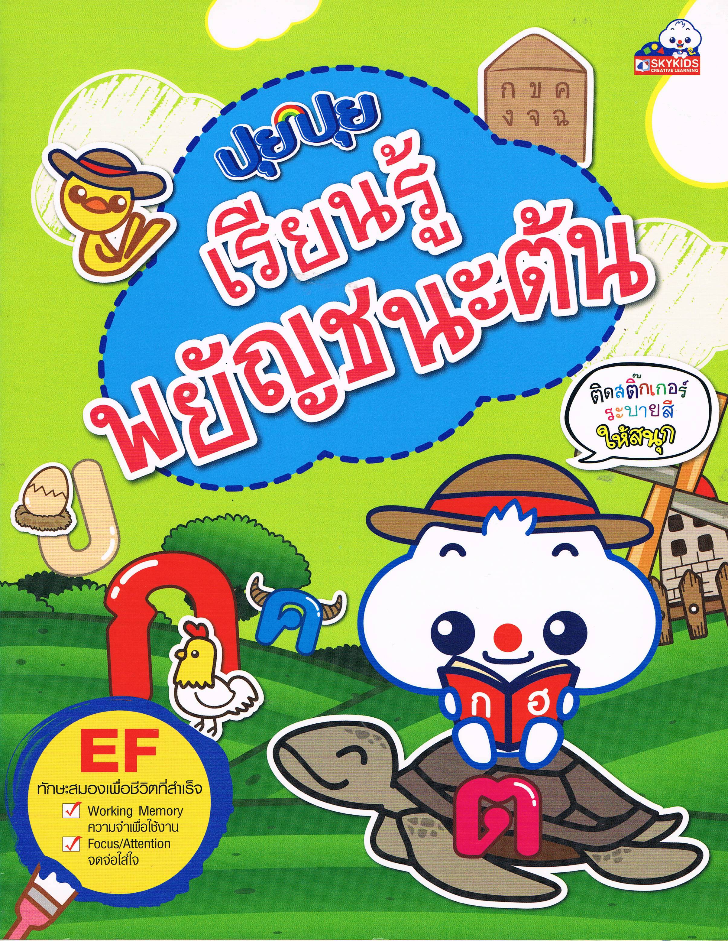 ปุยปุยเรียนรู้พยัญชนะต้น