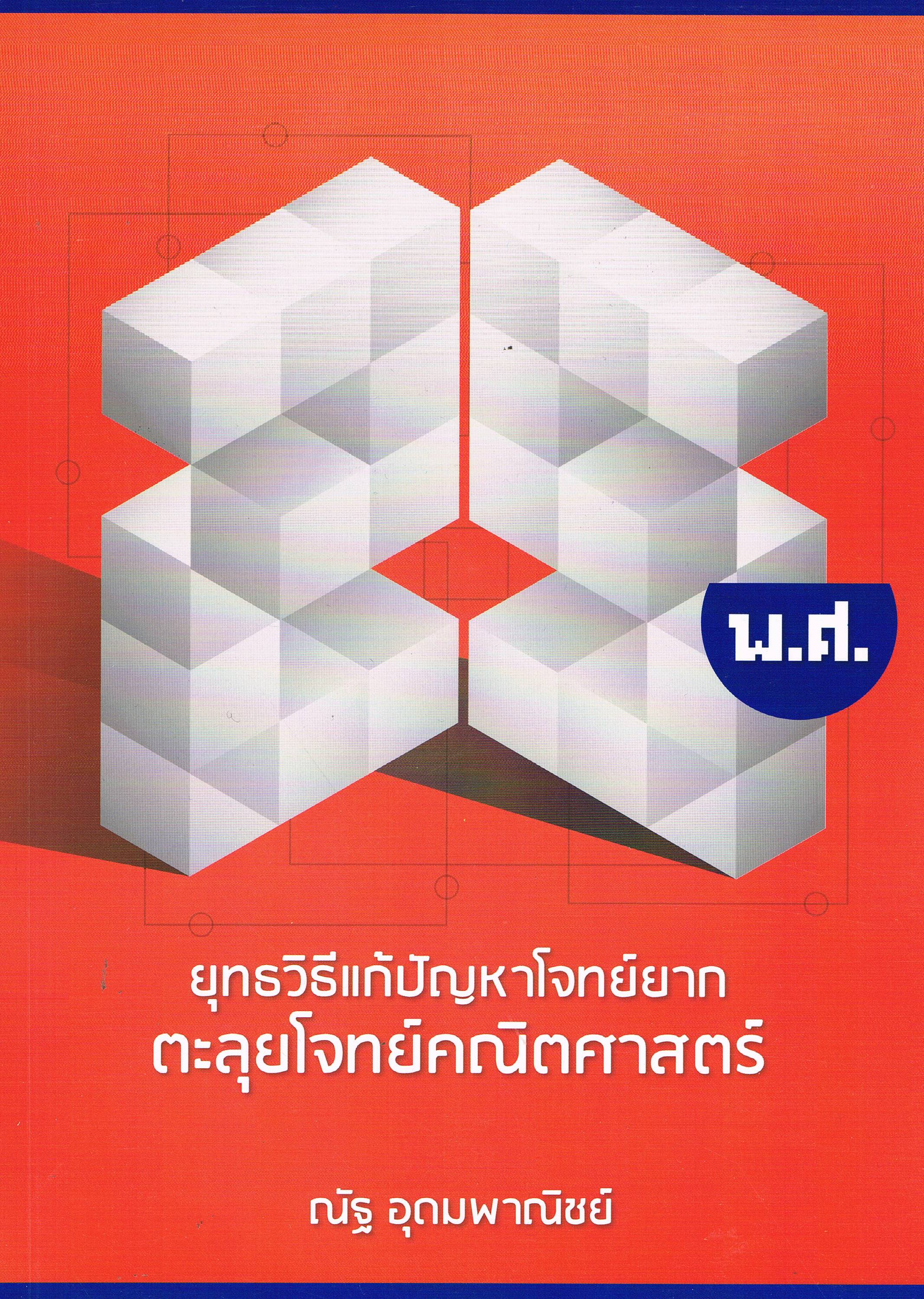 ตะลุยโจทย์คณิตศาสตร์ 25พศ.