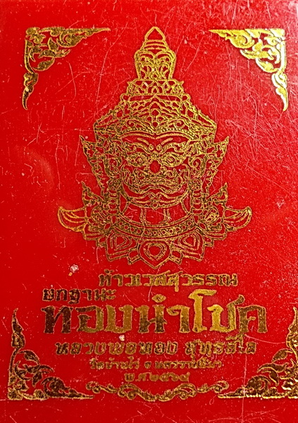 ท้าวเวสสุวรรณ หน้ายักษ์ รุ่น ยกฐานะทองนำโชค หลวงพ่อทอง (ลูกศิษย์ หลวงพ่อคูณ) วัดบ้านไร่ กล่องเดิม