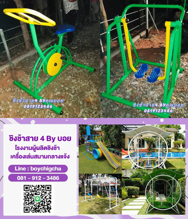 เครื่องเล่นกลางแจ้ง ราคาโรงงาน! ชิงช้าเหล็ก & ชิงช้าราคาถูก ติดต่อ 081-9123486 คุณบอย