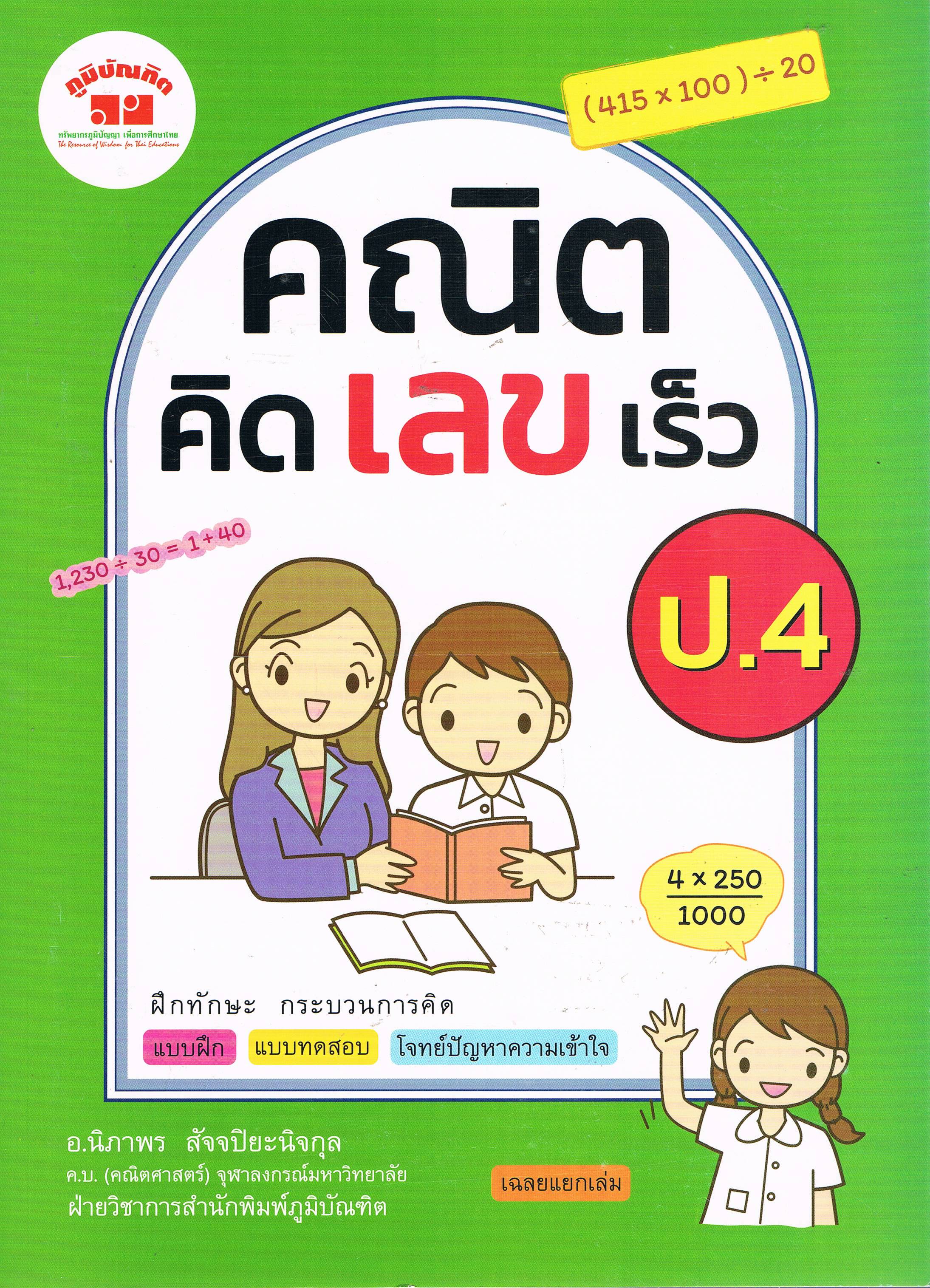 คณิตคิดเลขเร็ว ป4