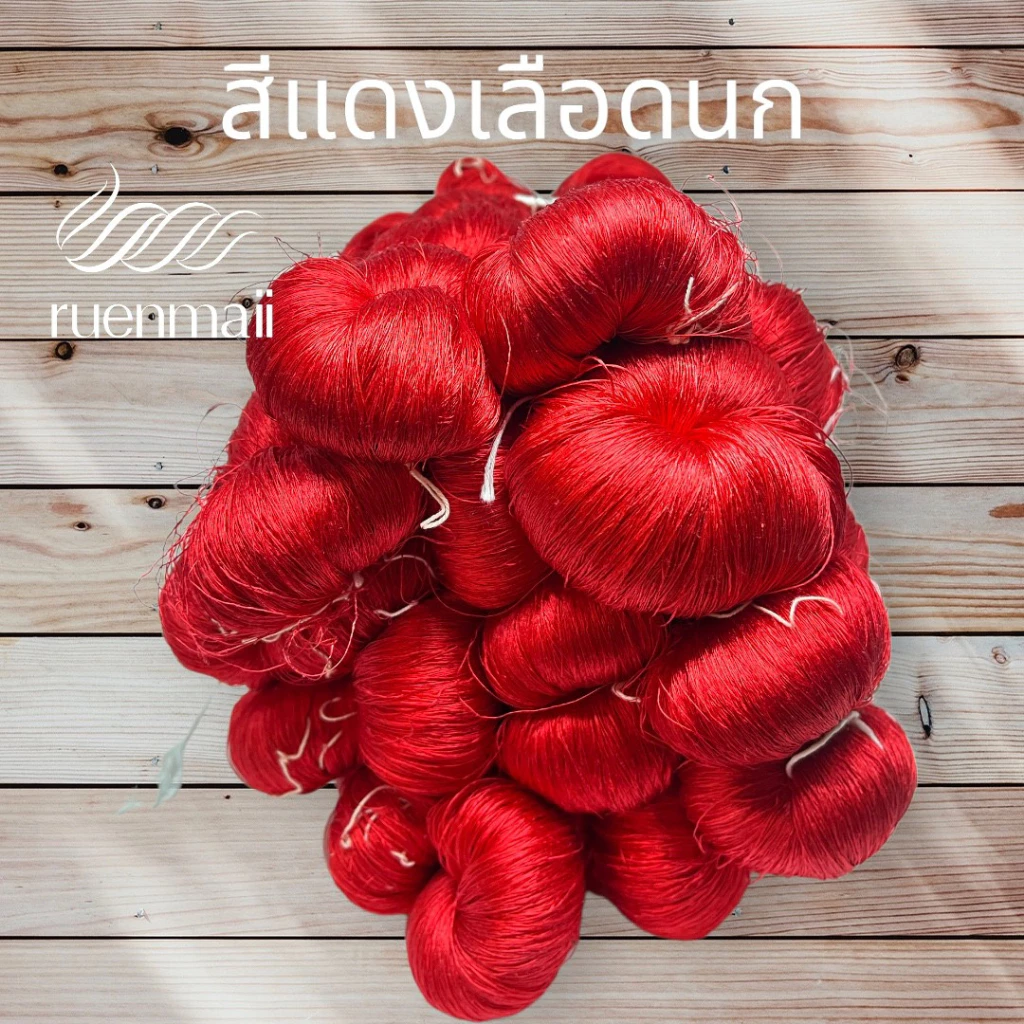 เส้นไหมย้อมสีเคมี (1ไจ) ไหมแท้100% สีแดงเลือดนก รหัส 76-2-0916672