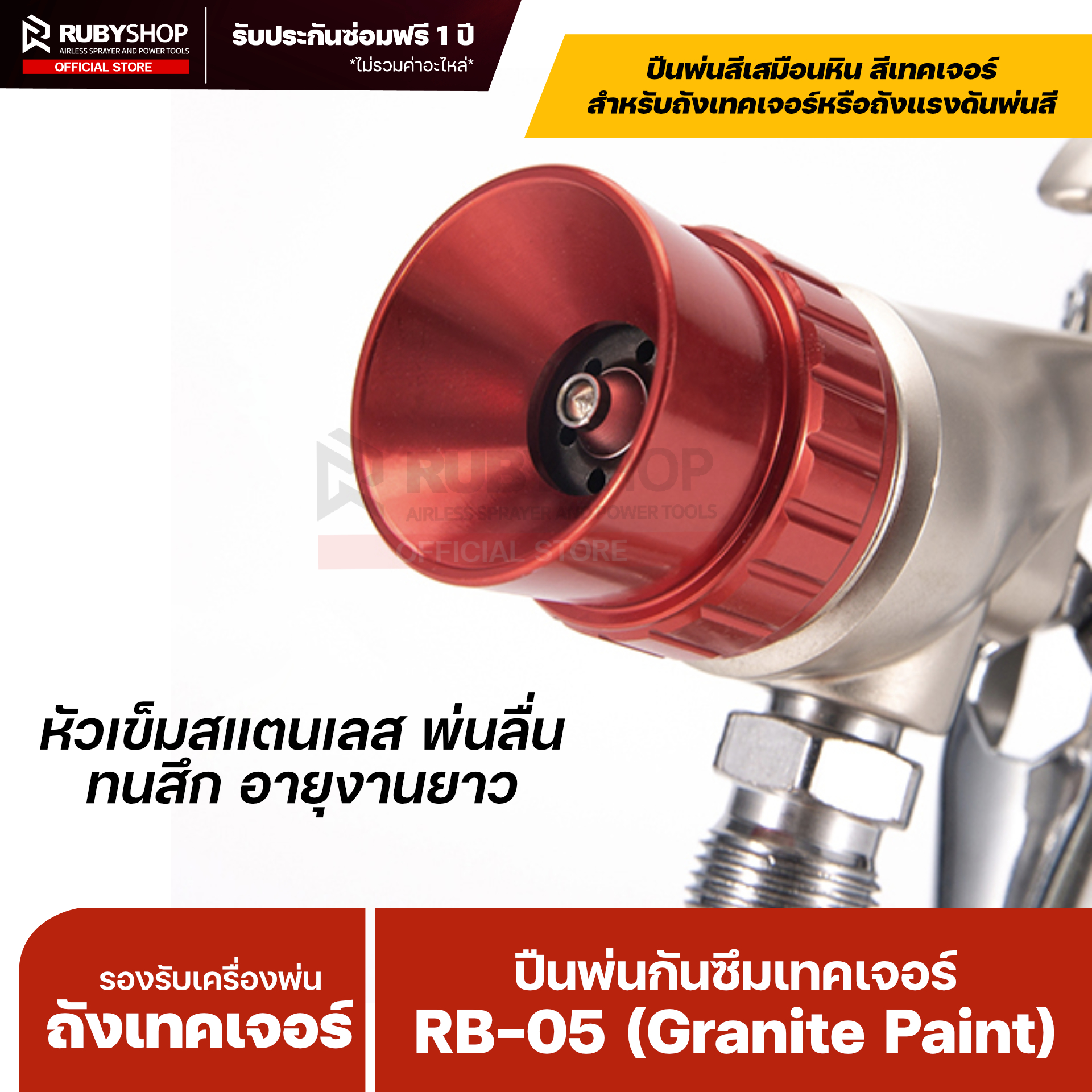 RUBY SHOP ปืนพ่นสี/กันซึม–เทคเจอร์ รุ่น RB-05 ขนาดหัว 5 mm.