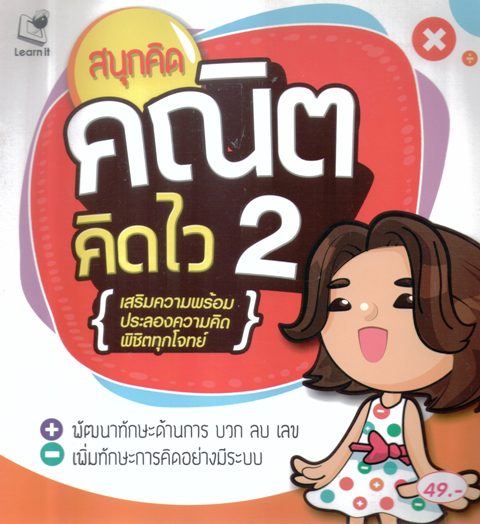 สนุกคิดคณิตคิดไว 2