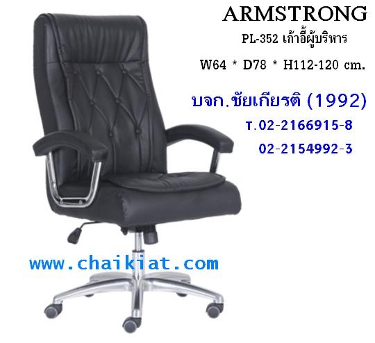 เก้าอี้ผู้บริหาร ARMSTRONG : PL-352