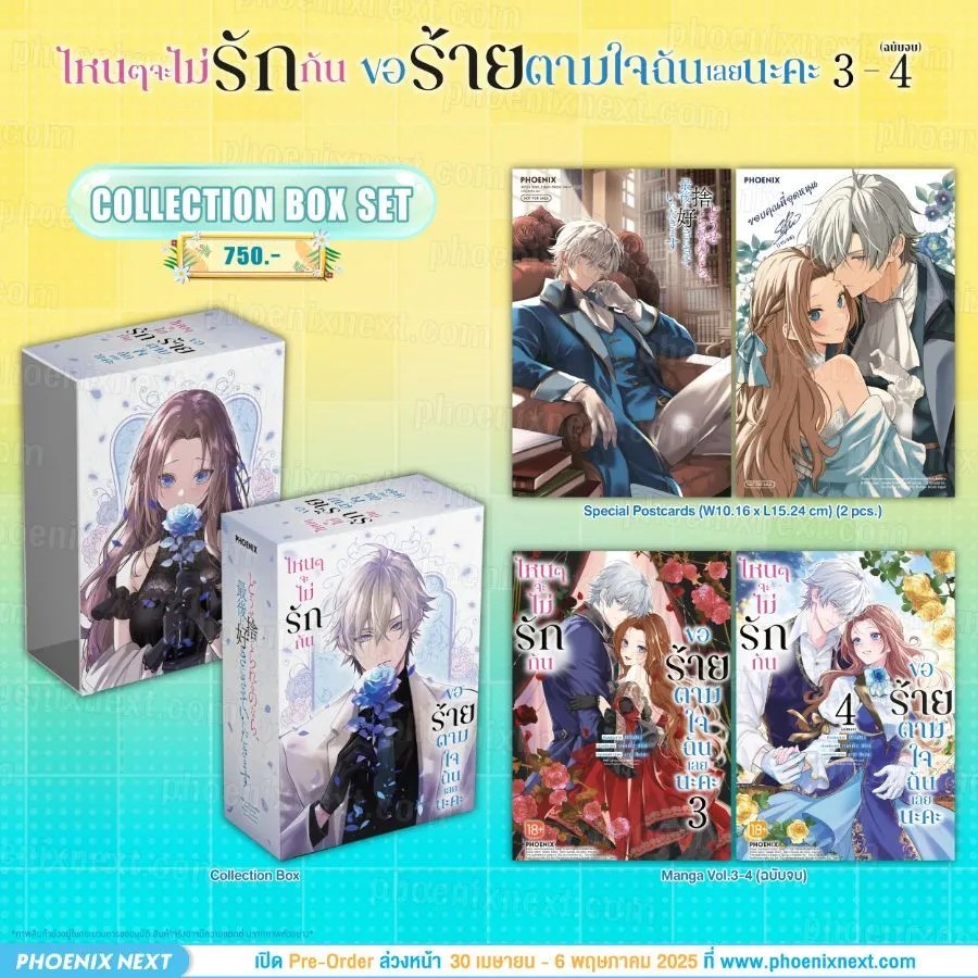 (มังงะ) ไหนๆจะไม่รักกัน ขอร้ายตามใจฉันเลยนะคะ เล่ม 3-4 (ฉบับจบ) Collection Box Set