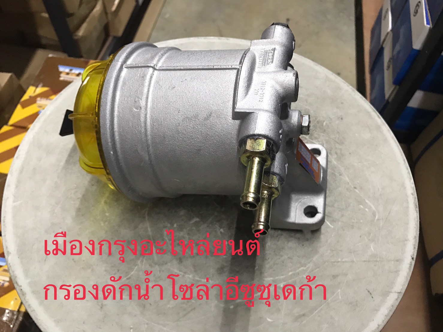 กรองดักน้ำโซล่าอีซูซุเดกก้า