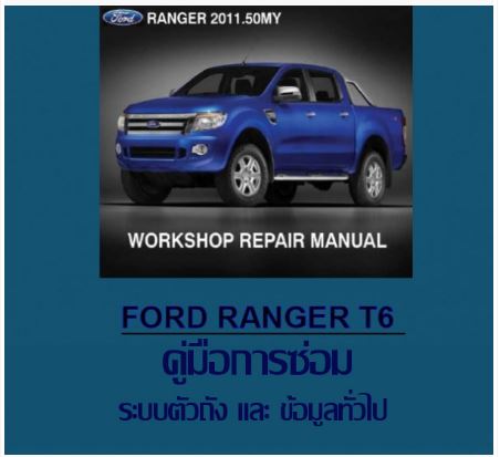 คู่มือซ่อม ระบบตัวถัง - ข้อมูลทั่วไป Ford Ranger T6 ภาษาไทย (TH)