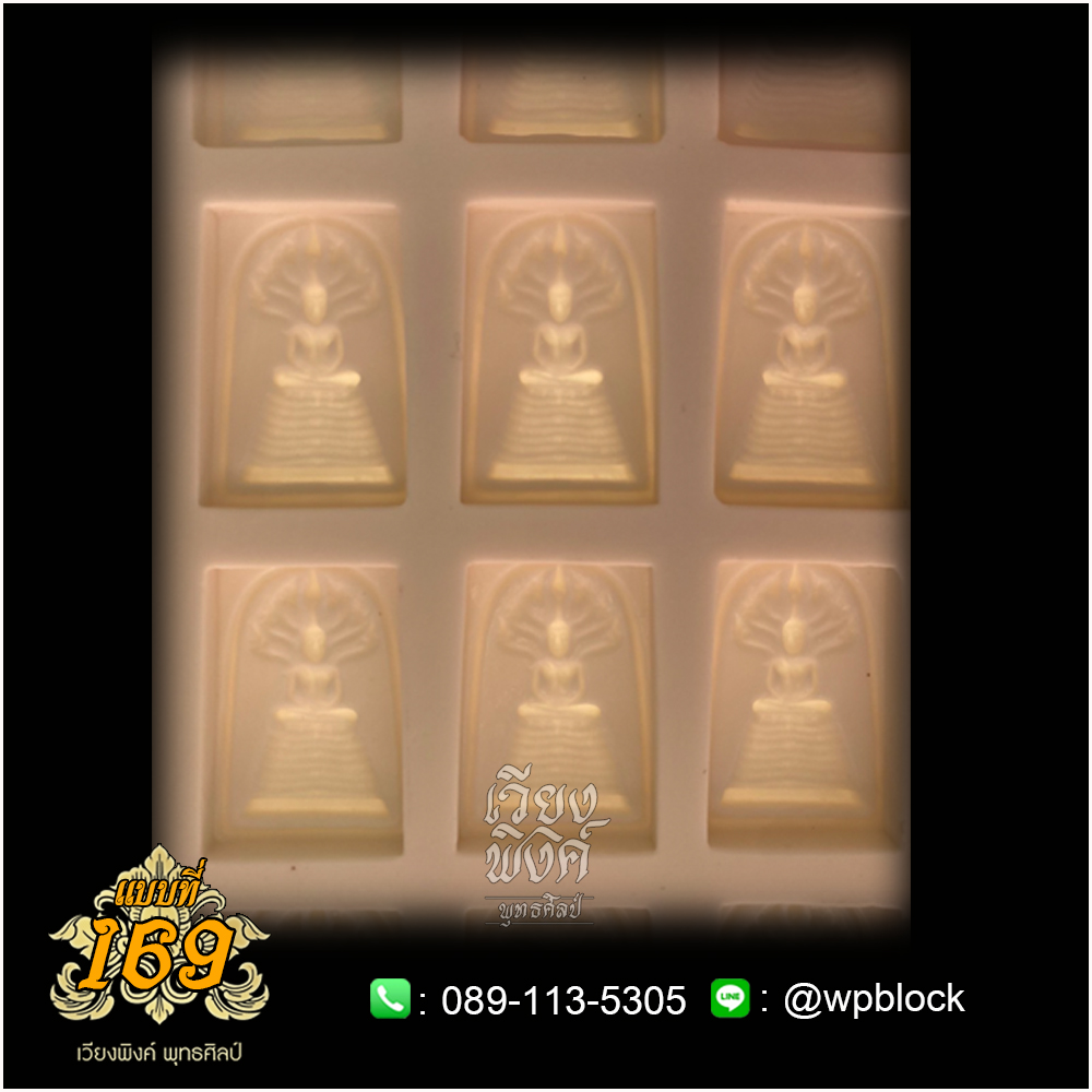 บล็อกพระ ซิลิโคน แบบที่ 169 (ปางนาคปรก ,พระนาคปรก)