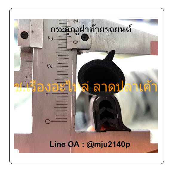 ยางขอบประตูรถยนต์มีนวม ยางขอบประตูฝาท้าย ขอบยางประตูฝาท้าย DI109