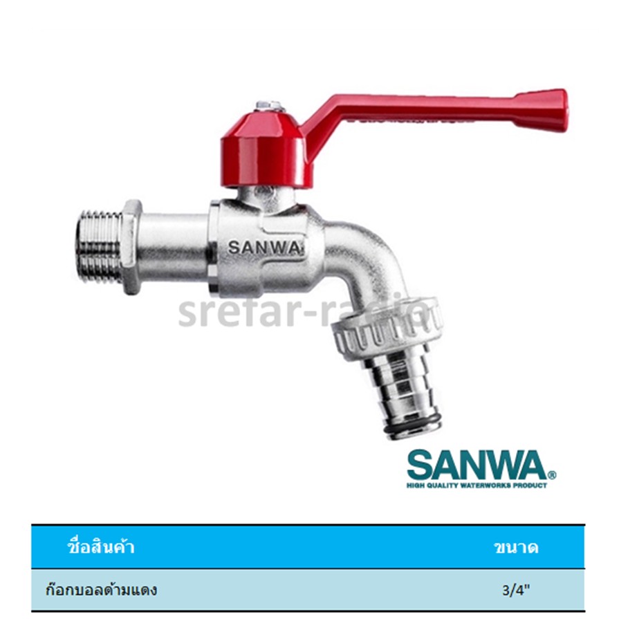 ก๊อกสนามด้ามแดง SANWA 3/4"