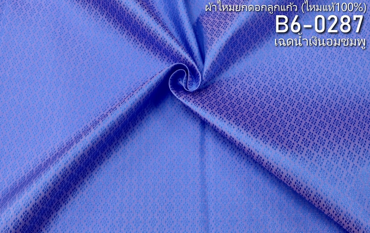 ผ้าไหมยกดอก ลายนพเก้า สีพื้น ไหมแท้ สีน้ำเงินอมชมพู ขายตามความยาวหลา รหัส B6-0287