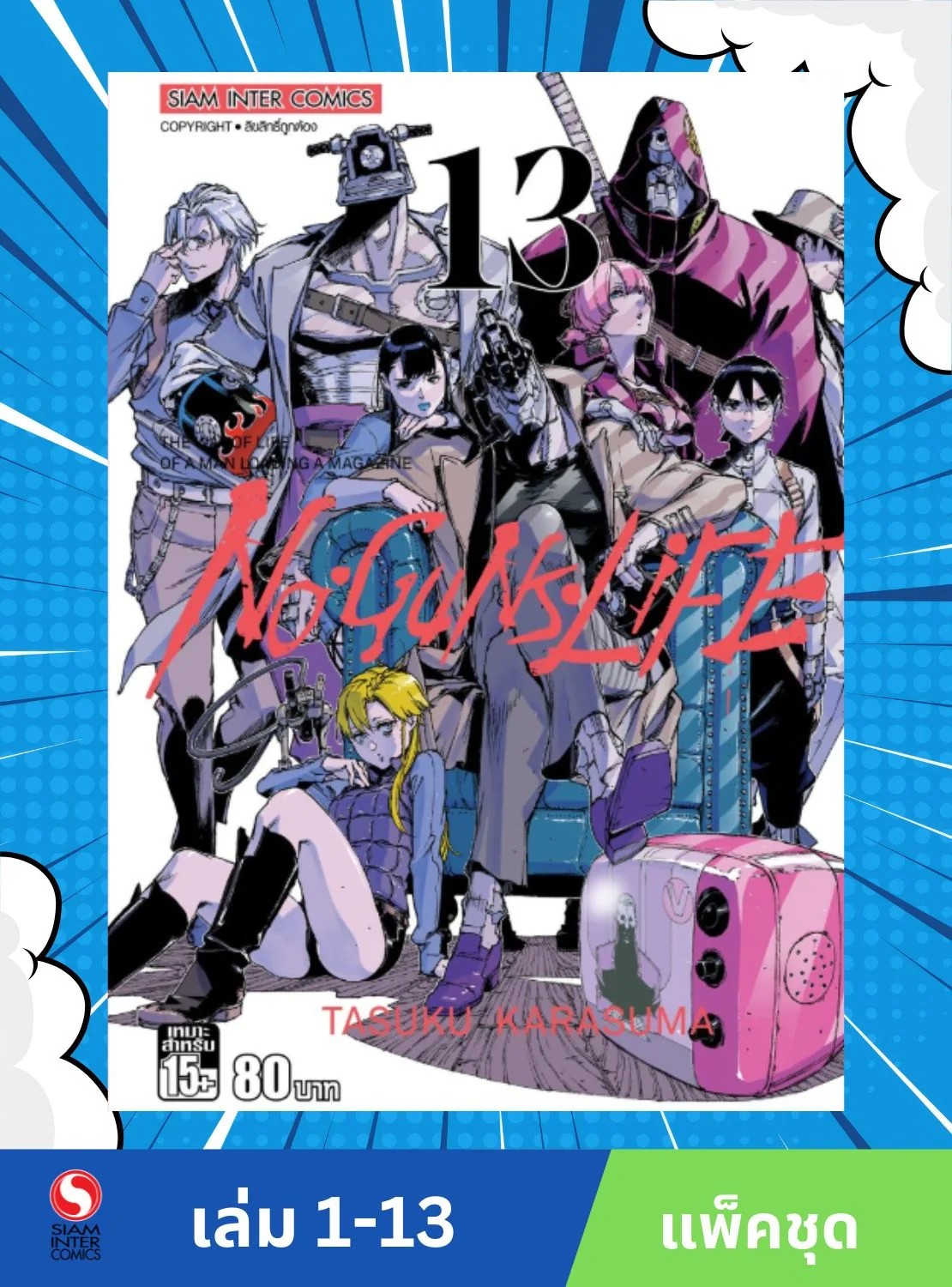 NO GUNS LIFE เล่ม 01-13 (แพ็คชุด)