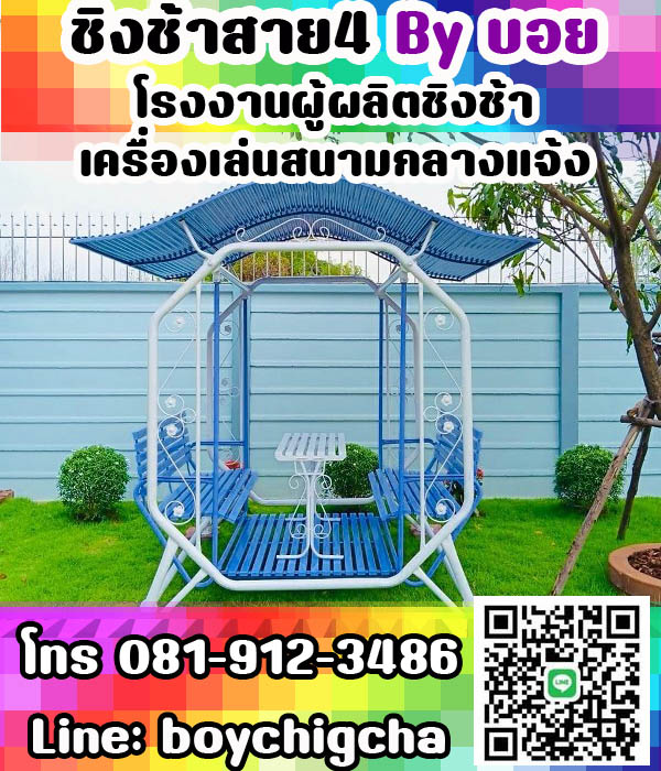ชิงช้าเหล็กถูกที่สุด ราคาโรงงาน ติดต่อ 081-9123486 คุณบอย เครื่องเล่นสนามเหล็ก