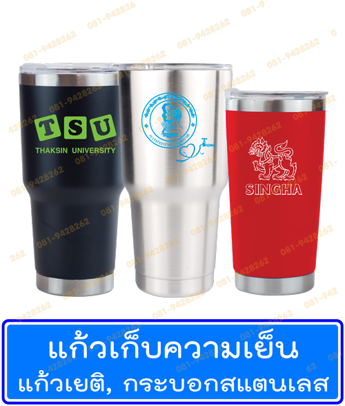 แก้วเก็บความเย็น แก้วสแตนเลส กระบอกน้ำ กระบอกสแตนเลส แก้วเยติ Tyeso