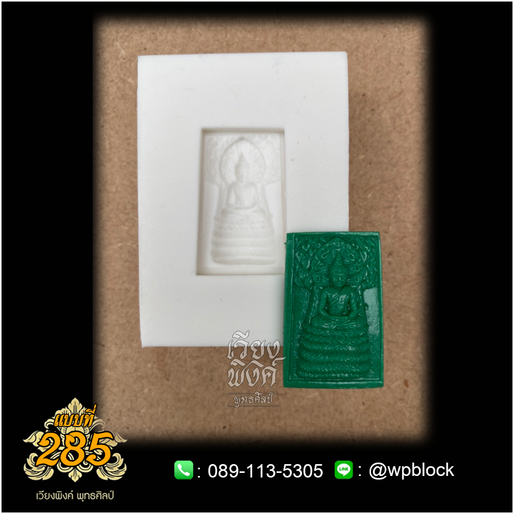 บล็อกพระกดมือแบบ 1 องค์ ต่อ 1 แบบที่ 285