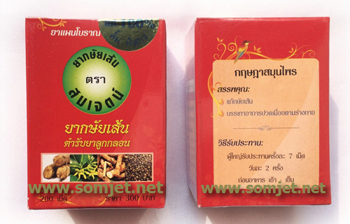 ยากษัยเส้น ตรา สมเจตน์ (ขนาด 200 เม็ด)