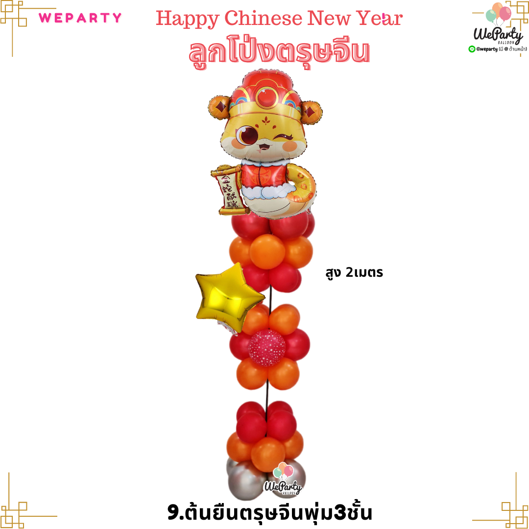 CNY9 ลูกโป่งตรุษจีนต้นยืนตรุษจีนพุ่ม3ชั้น (สนใจสั่งซื้อผ่าน Line: @weparty)