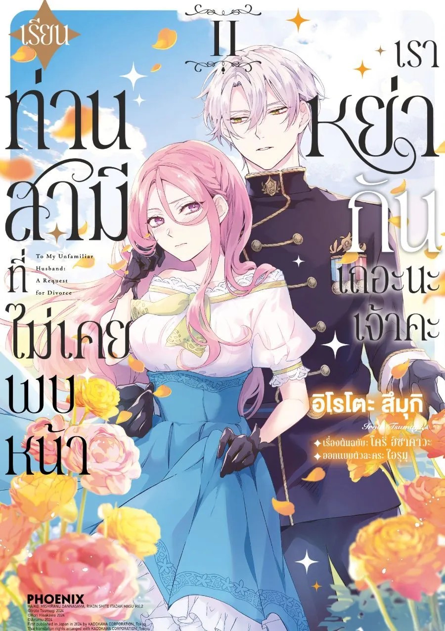 (มังงะ) เรียนท่านสามีที่ไม่เคยพบหน้า เราหย่ากันเถอะนะเจ้าคะ เล่ม 1-2 (แยกเล่ม)