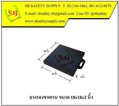 ยางรองขาเครน 18x18x2 นิ้ว