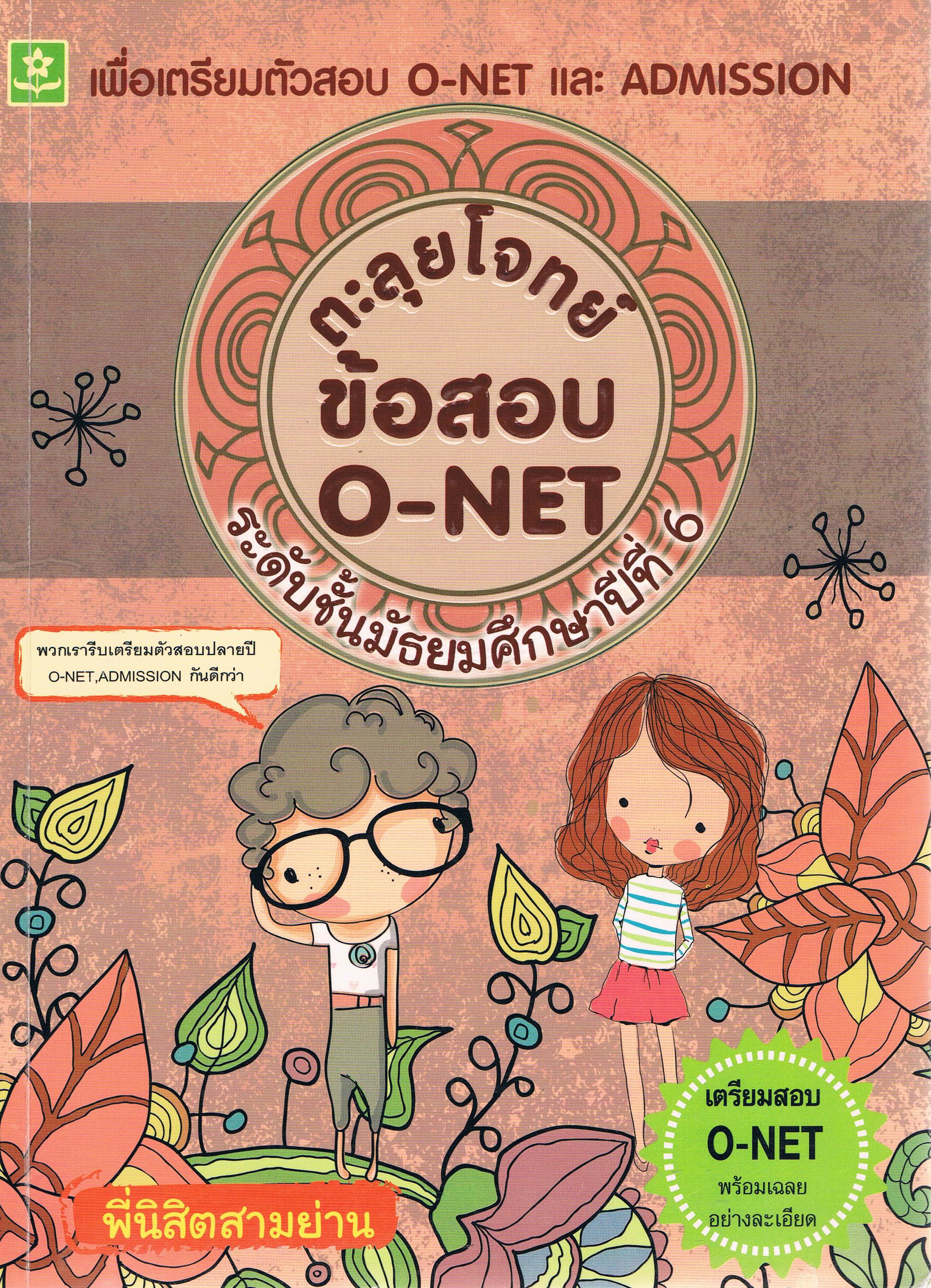 ตะลุยโจทย์ ข้อสอบ O-NET ม.6