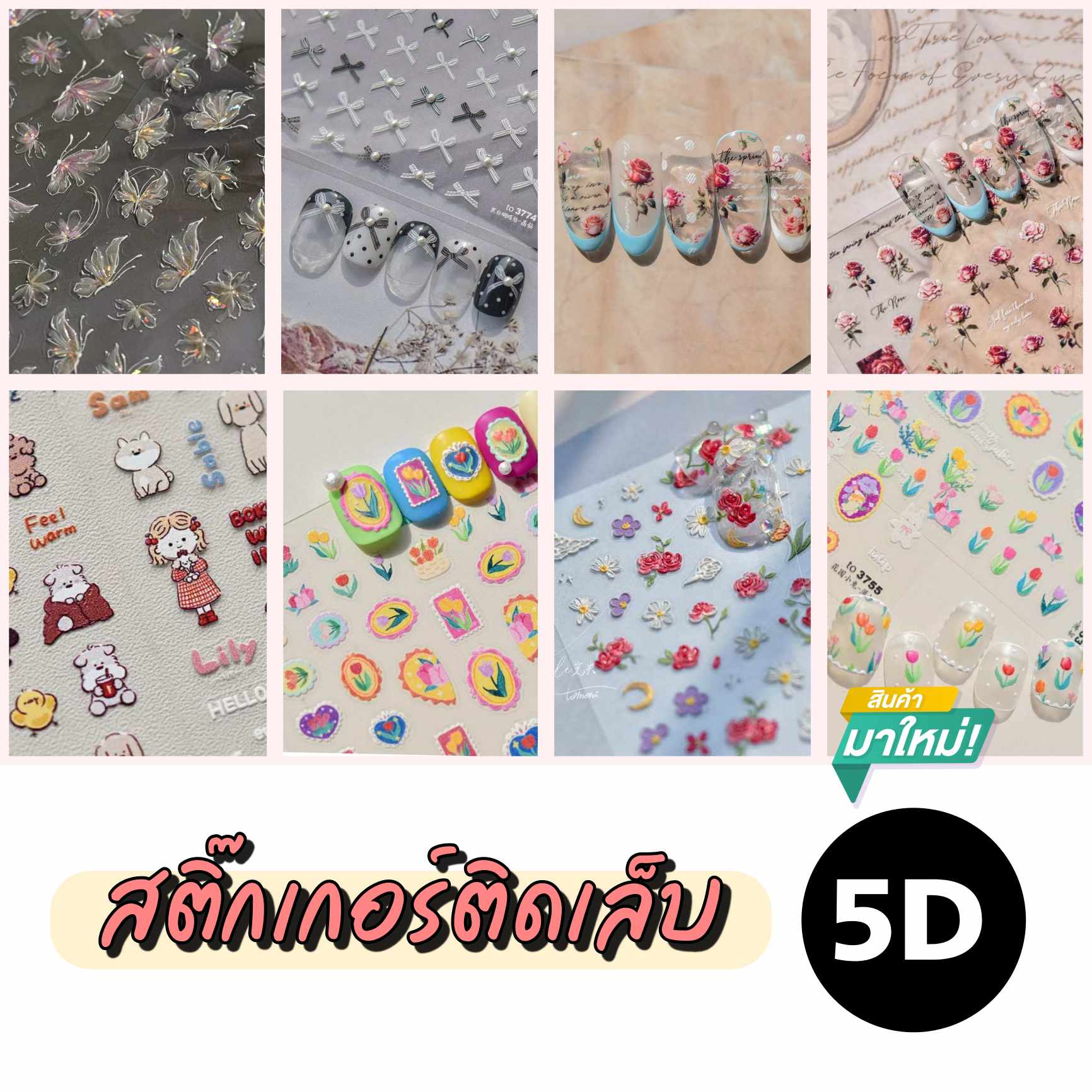 สติ๊กเกอร์ติดเล็บ สติ๊กเกอร์5D นูน สวย สมจริง [มีแบบเยอะ]
