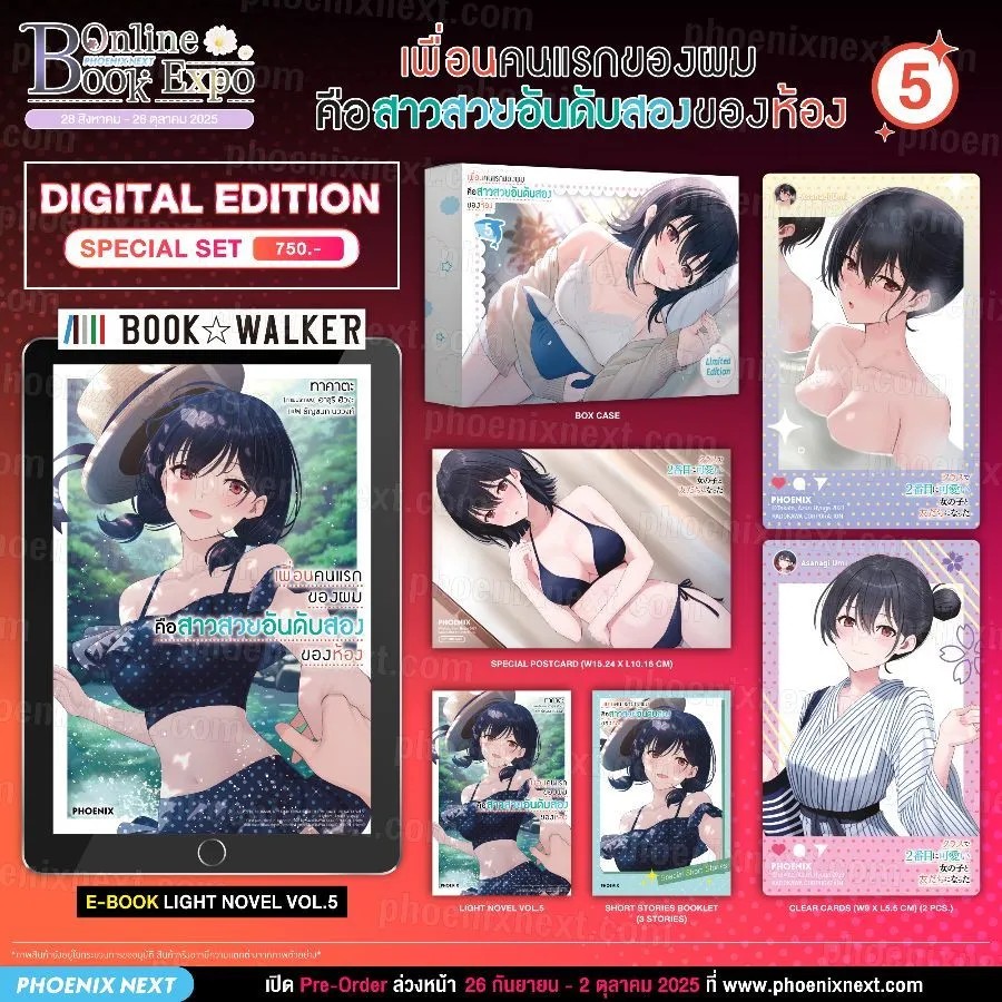 (PRE-Oct) (LN) เพื่อนคนแรกของผมคือสาวสวยอันดับสองของห้อง เล่ม 5 Special Set (Digital Edition)