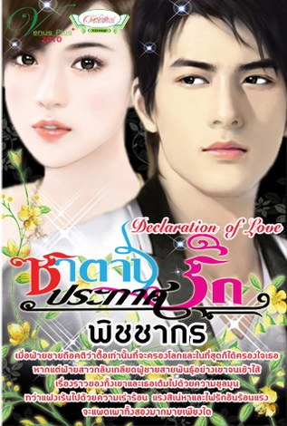 ซาตานประกาศรัก - พิชชากร