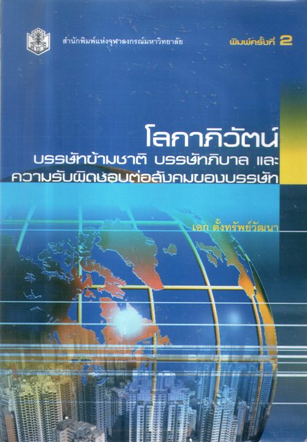 โลกาภิวัตน์ บรรษัทข้ามชาติ บรรษัทภิบาลและความรับผิดชอบต่อสังคมบรรษัท