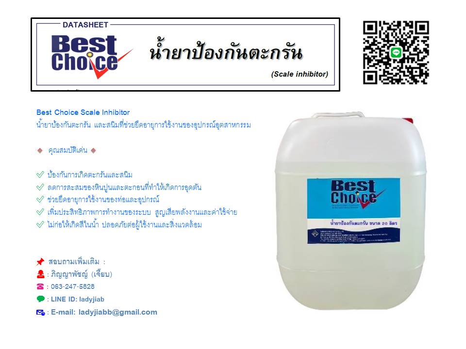 Best Choice Scale Inhibitor น้ำยาป้องกันตะกรันและสนิมที่ช่วยยืดอายุการใช้งานของอุปกรณ์อุตสาหกรรม