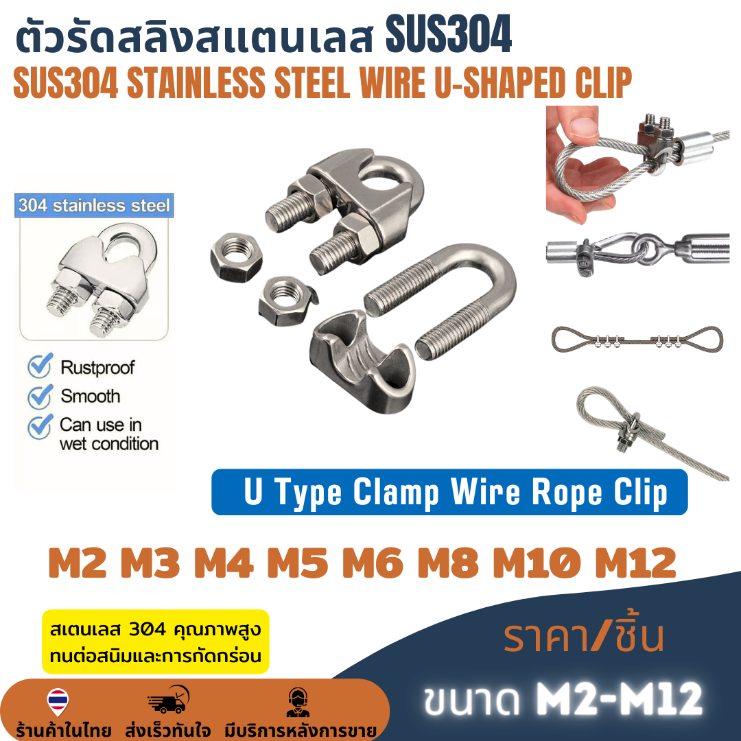 ตัวรัดสลิงสแตนเลส SUS304 กิ๊บจับลวดสลิง กริ๊บ คลิปล็อคสลิง กิ๊บหนีบสลิง ราคา/ชิ้น 2mm 3mm 4mm 5mm 6mm 8mm 10mm 12mm
