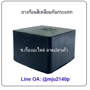 แผ่นยางรองเครื่องจักร แผ่นยางรองกันกระแทก