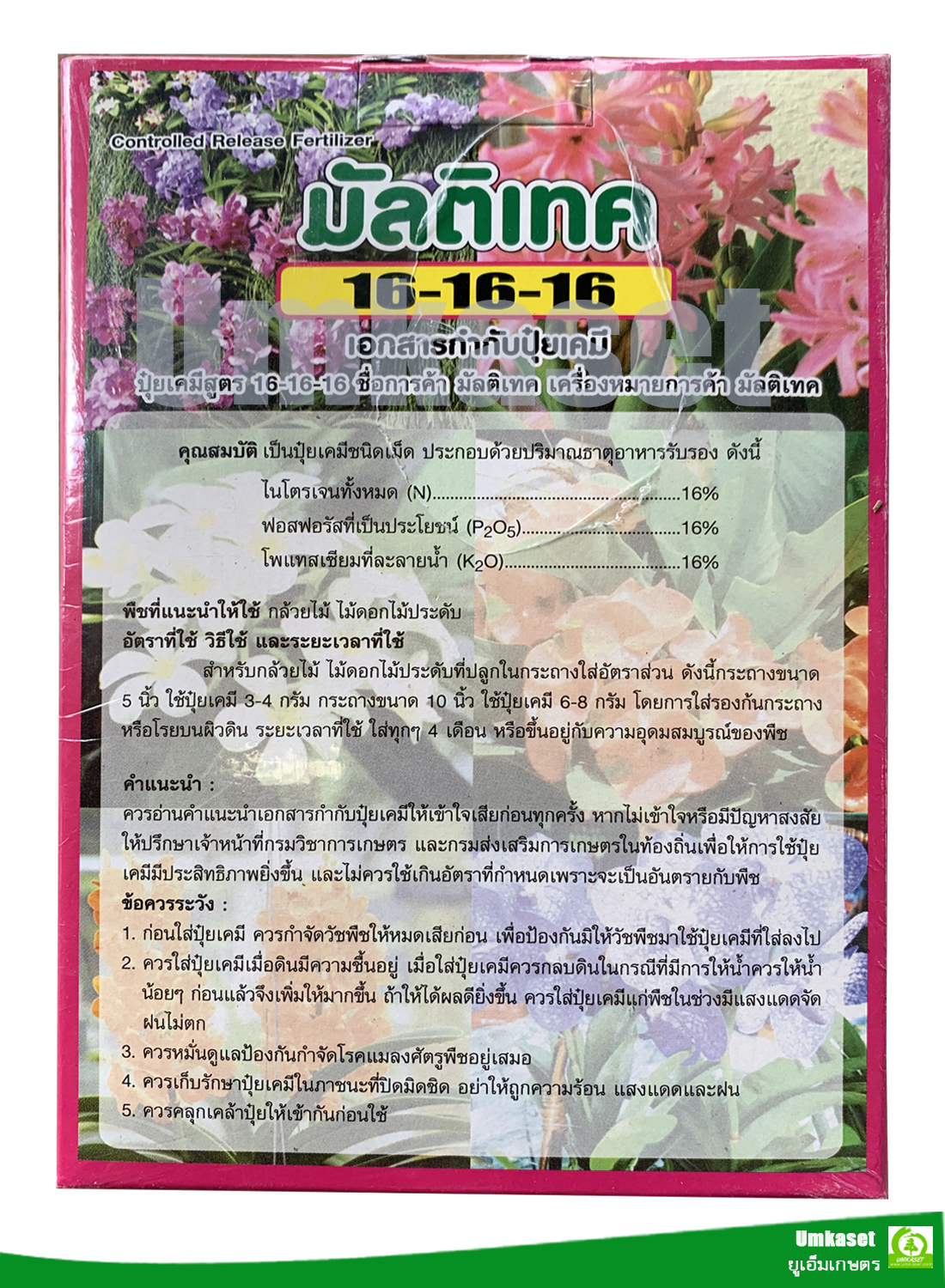 ปุ๋ยละลายช้า Multiteck มัลติเทค สุตร 16-16-16 สูตรบำรุงทั่วไป (1กิโล)/ วาย.วี.พี.