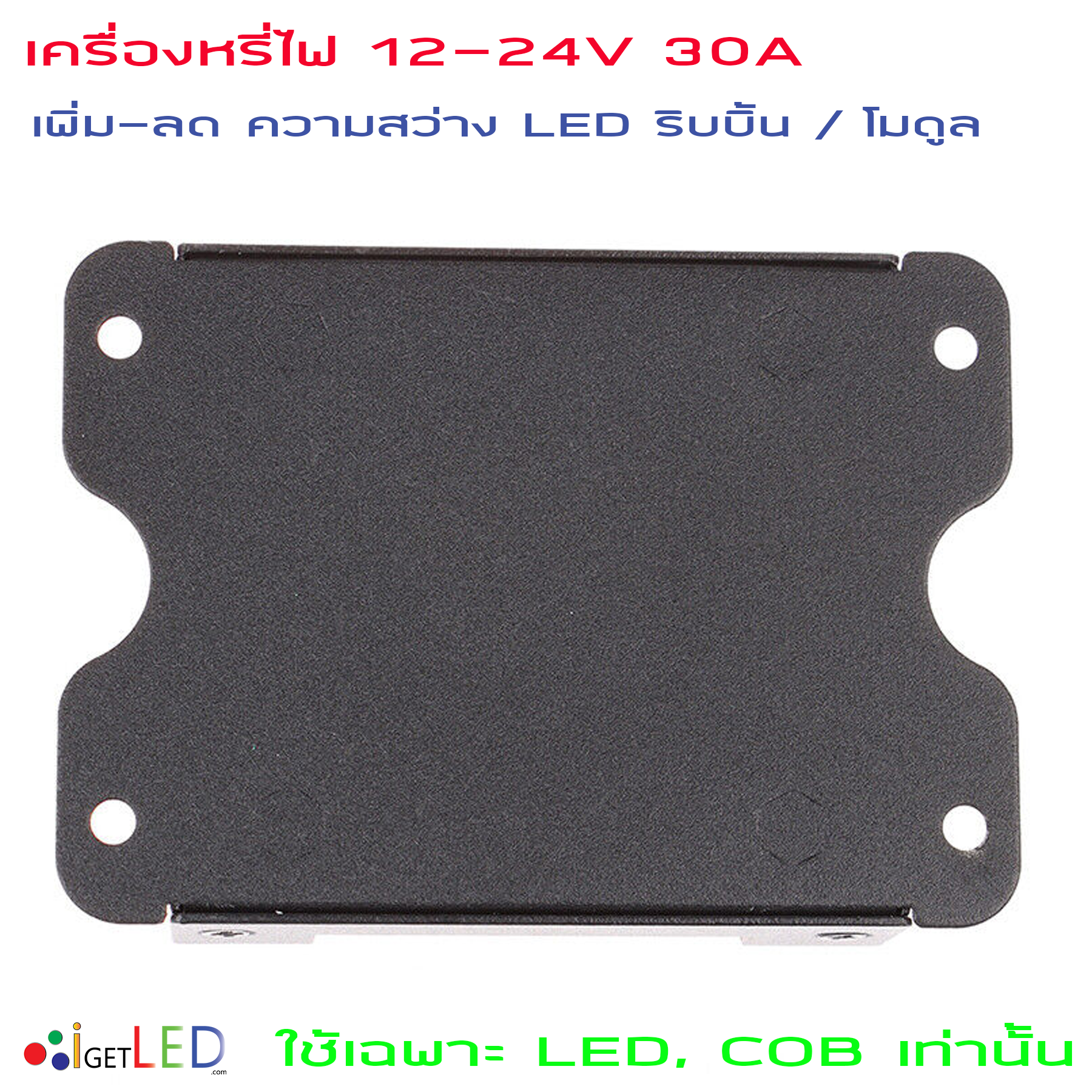 DIMMER DC 12V-24V 30A สวิตซ์ ดิมเมอร์ สวิทช์ หรี่แสง หรี่ไฟ ปรับความสว่างไฟ LED 5050 3528 ริบบิ้น โมดุล ใช้เฉพาะ LED, COB