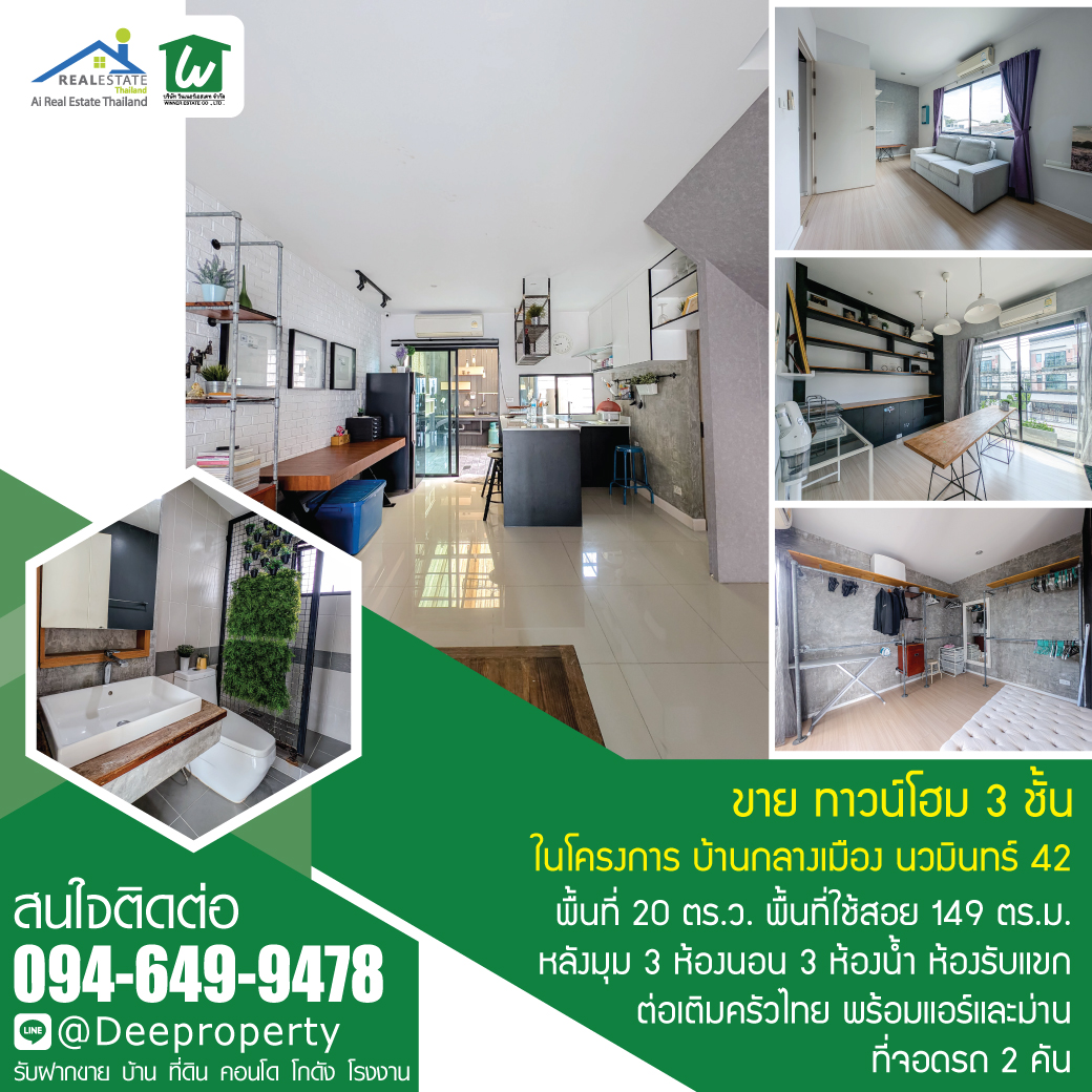 📢 ขายบ้านทาวน์โฮม 3 ชั้น แต่งครบพร้อมอยู่ สุดคุ้ม บ้านกลางเมือง ใจกลางนวมินทร์ 42 บึงกุ่ม กทม. ราคาถูก🏡✨