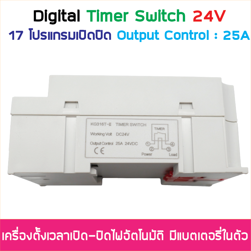 (ตั้งค่าเป็นนาที) Digital Timer Switch DC 24V 25A ทามเมอร์สวิทซ์หรือไทม์เมอร์สวิทช์ สำหรับตั้งเวลาปิด-เปิดอุปกรณ์ไฟฟ้า ตั้งเวลาเปิด-ปิดได้ 17 โปรแกรม