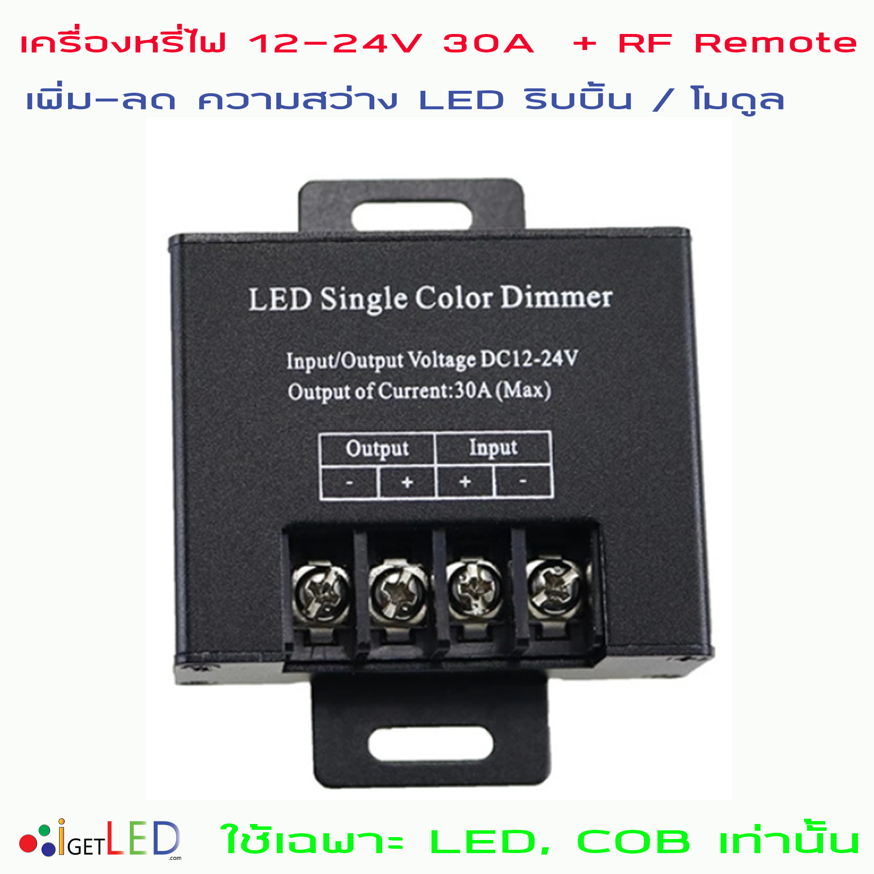 RF Remote + DIMMER DC 12V-24V 30A สวิตซ์ ดิมเมอร์ สวิทช์ หรี่แสง หรี่ไฟ ปรับความสว่างไฟ LED 5050 3528 ริบบิ้น โมดุล ใช้เฉพาะ LED, COB