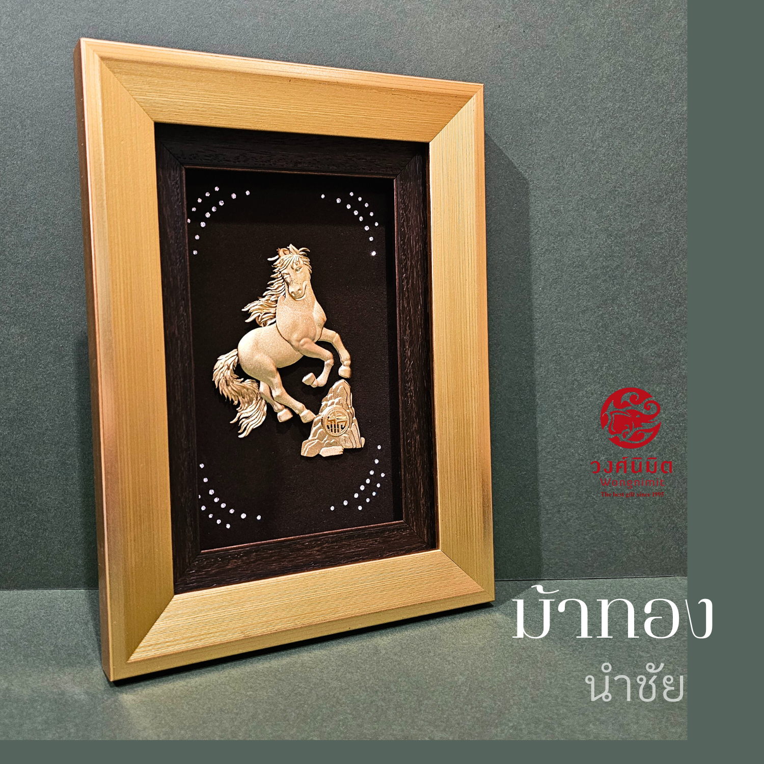 Wongnimit ของขวัญเปิดกิจการใหม่ ของขวัญปีใหม่ ของขวัญขึ้นบ้านใหม่ เปิดร้านใหม่ เลื่อนตำแหน่ง(ที่สุดแห่งมงคล 3 แบบ)