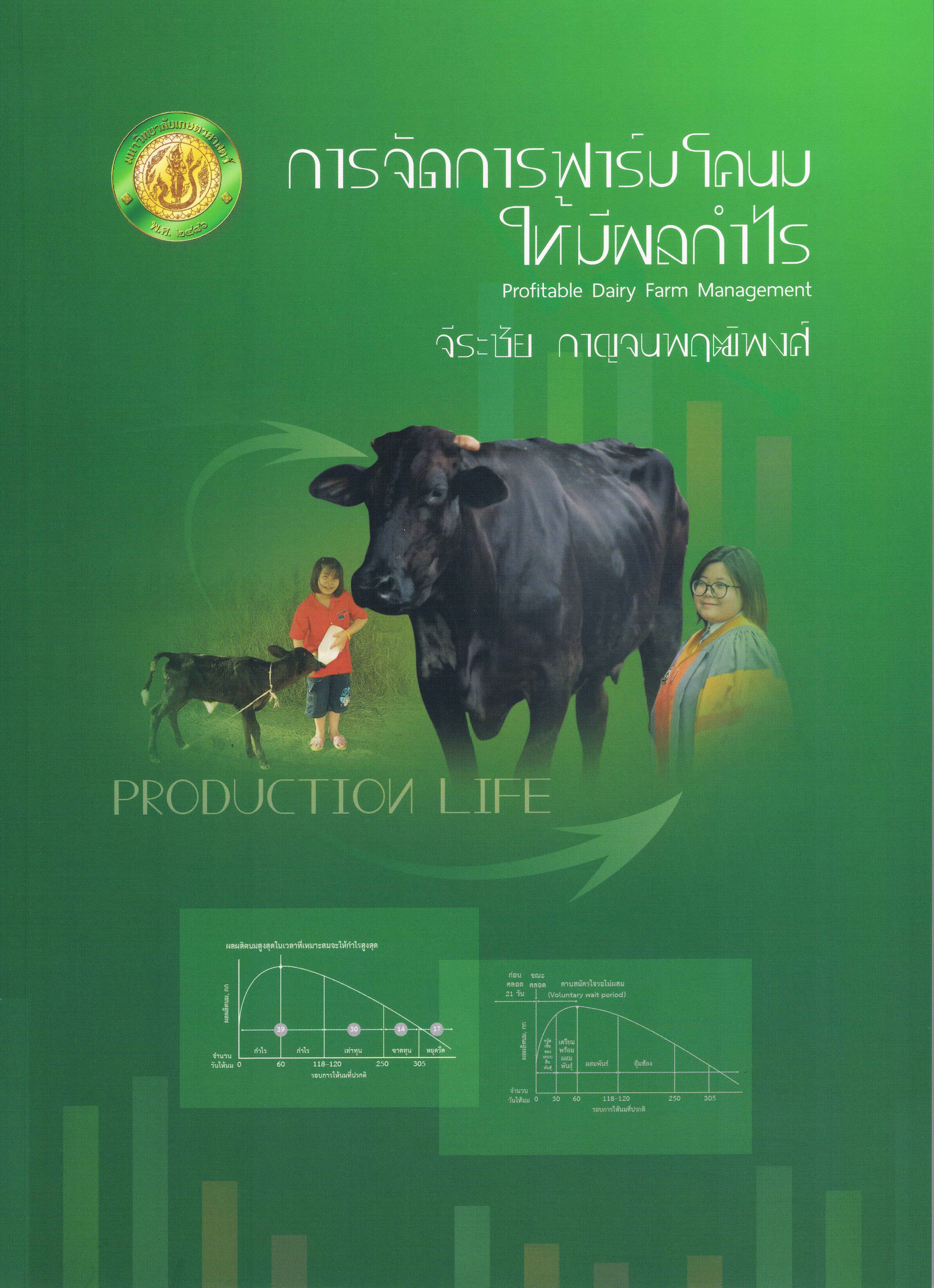 การจัดการฟาร์มโคนมให้มีผลกำไร