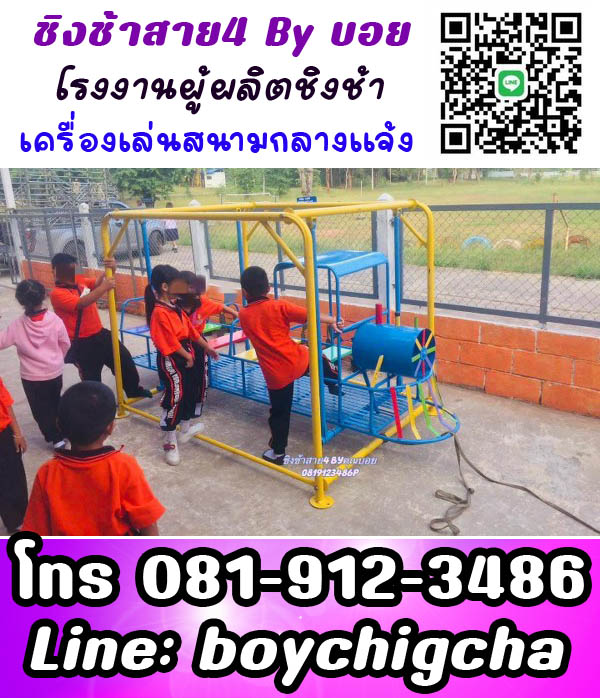 เครื่องเล่นสนาม สำหรับโรงเรียน จัดได้ตามงบ ปลอดภัย มีบริการติดตั้งฟรี มีประกัน วัสดุคงทน