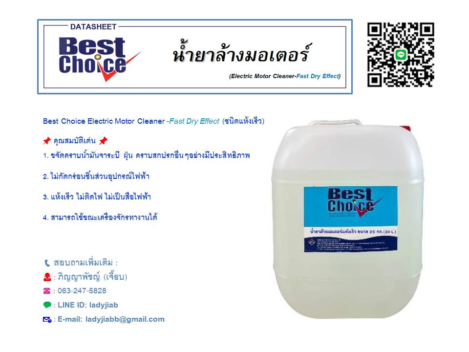 Best Choice Electronic Motor Cleaner น้ำยาล้างมอเตอร์ และทำความสะอาดอุปกรณ์ไฟฟ้าสูตรโซเว้นท์