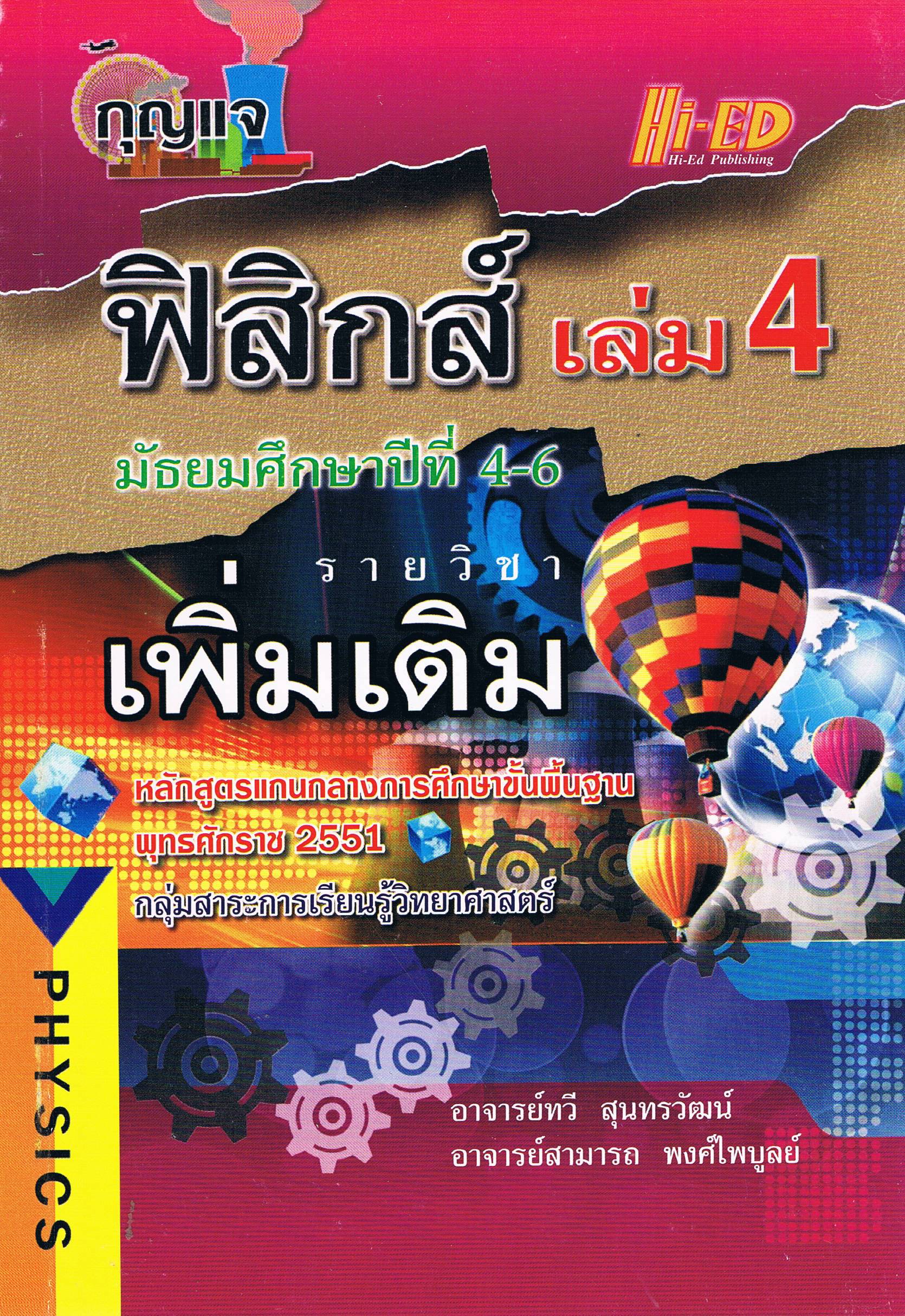 กุญแจฟิสิกส์ เล่ม4 เพิ่มเติม ม.4-6