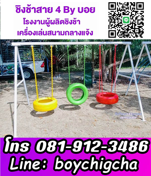 จำหน่ายชิงช้าเหล็ก, โรงงานเครื่องเล่นสนาม ชิงช้าเหล็กติดตั้งฟรี ถูกที่สุด ติดต่อ 0819123486 คุณบอย