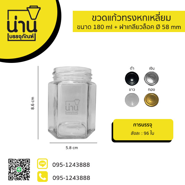 ขวดแก้วทรงหกเหลี่ยม 180ml